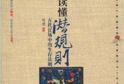 潜规则全书,职场生存法则揭秘